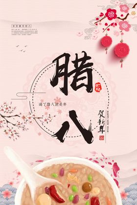 腊八粥海报