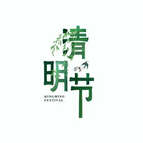 清明节字体