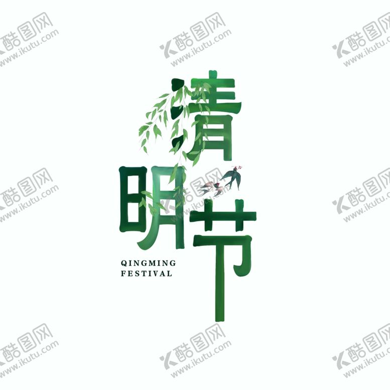 编号：99199505130251448369【酷图网】源文件下载-清明节字体