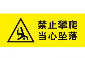 禁止攀爬