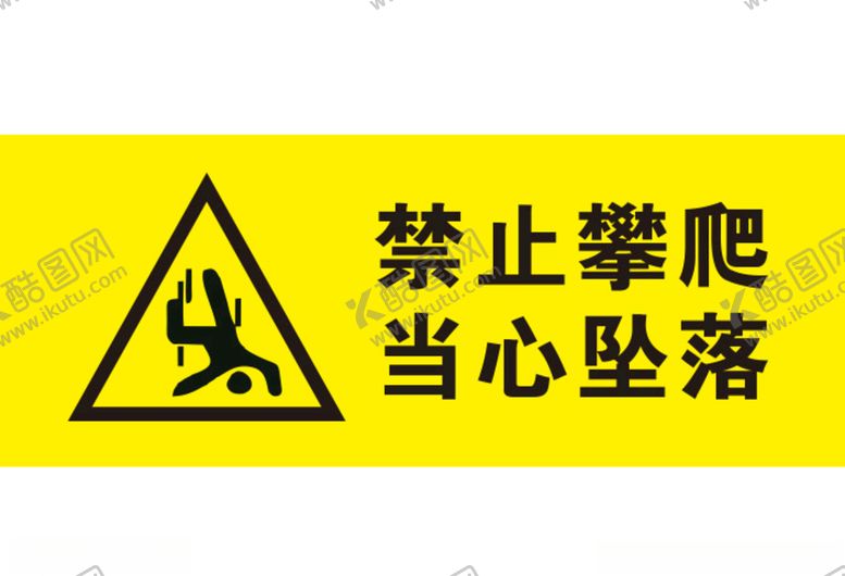 编号：13630405072338059580【酷图网】源文件下载-禁止攀爬