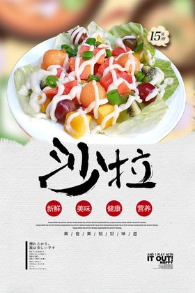 沙拉海报水果广告展架美食展板