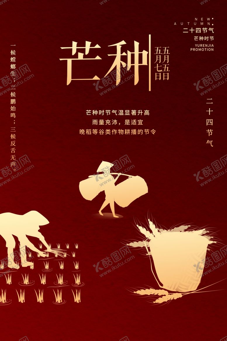 编号：21352709202057135994【酷图网】源文件下载-芒种海报