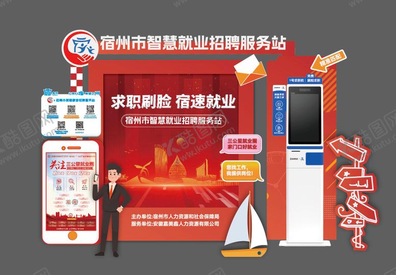 编号：37826408032301251765【酷图网】源文件下载-就业站招聘美陈打卡点