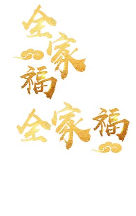 全家福金字