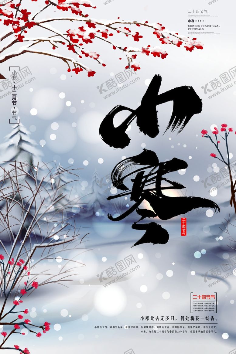 编号：12759801130608441990【酷图网】源文件下载-小寒海报