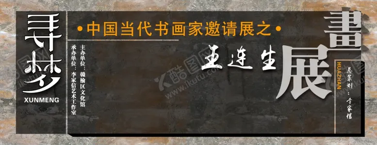 编号：36136901200603112490【酷图网】源文件下载-寻梦当代书画家作品展海报