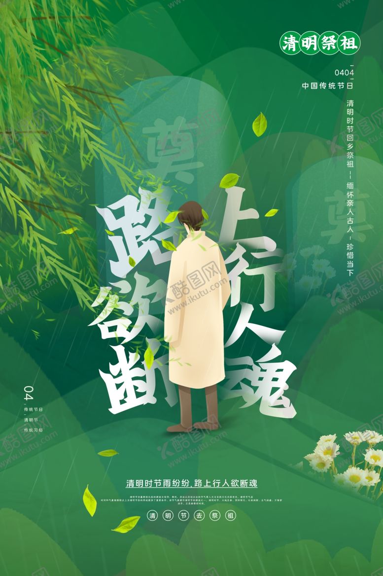 编号：80536309181305026713【酷图网】源文件下载-清明节节日传统宣传活动海报