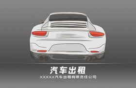 汽车出租