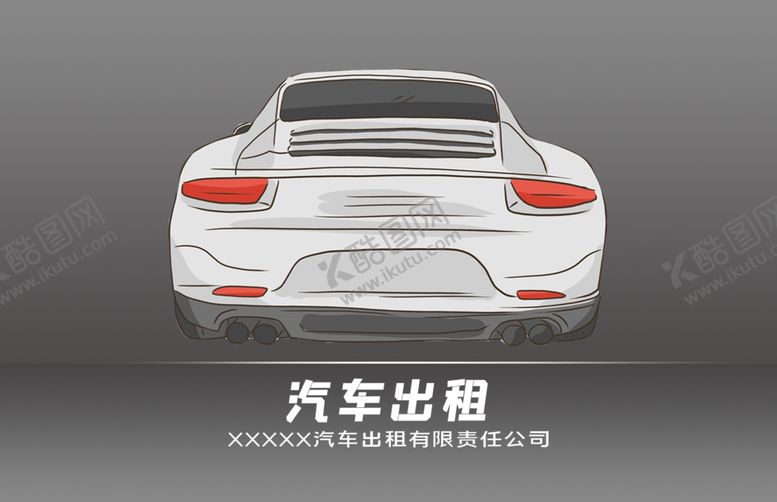 编号：58172609270712414845【酷图网】源文件下载-汽车出租名片