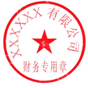 有限公司财务专用章单位