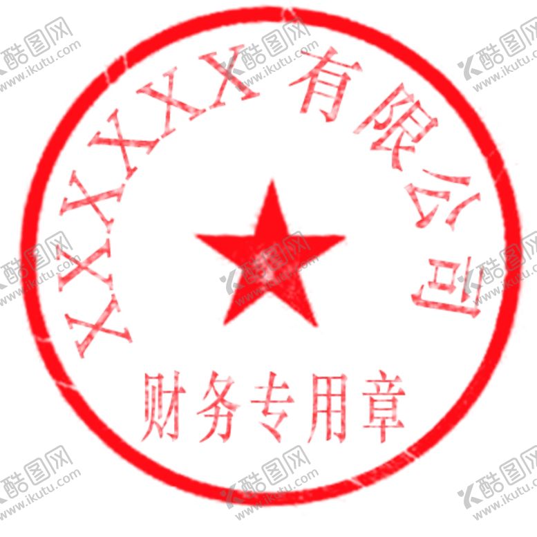 编号：27835106301455248320【酷图网】源文件下载-有限公司财务专用章单位