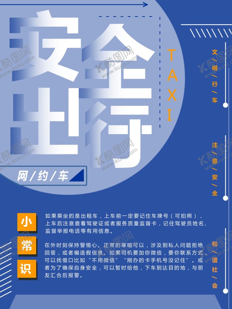 编号：50116907052244433734【酷图网】源文件下载-安全出行