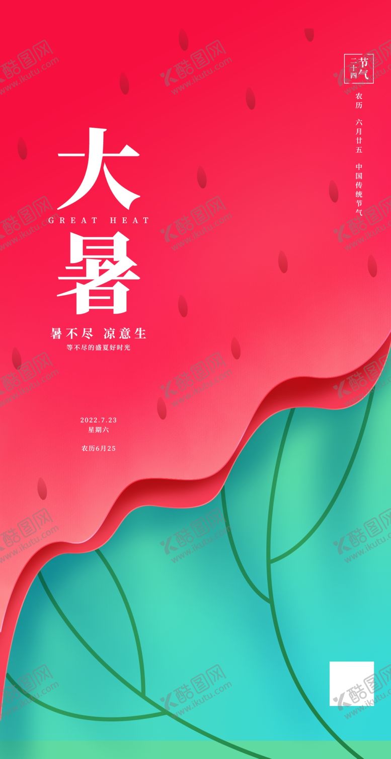 编号：04512809182156198694【酷图网】源文件下载-大暑