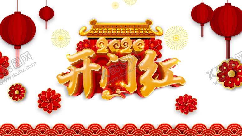 编号：32048405082231062970【酷图网】源文件下载-开门红图片