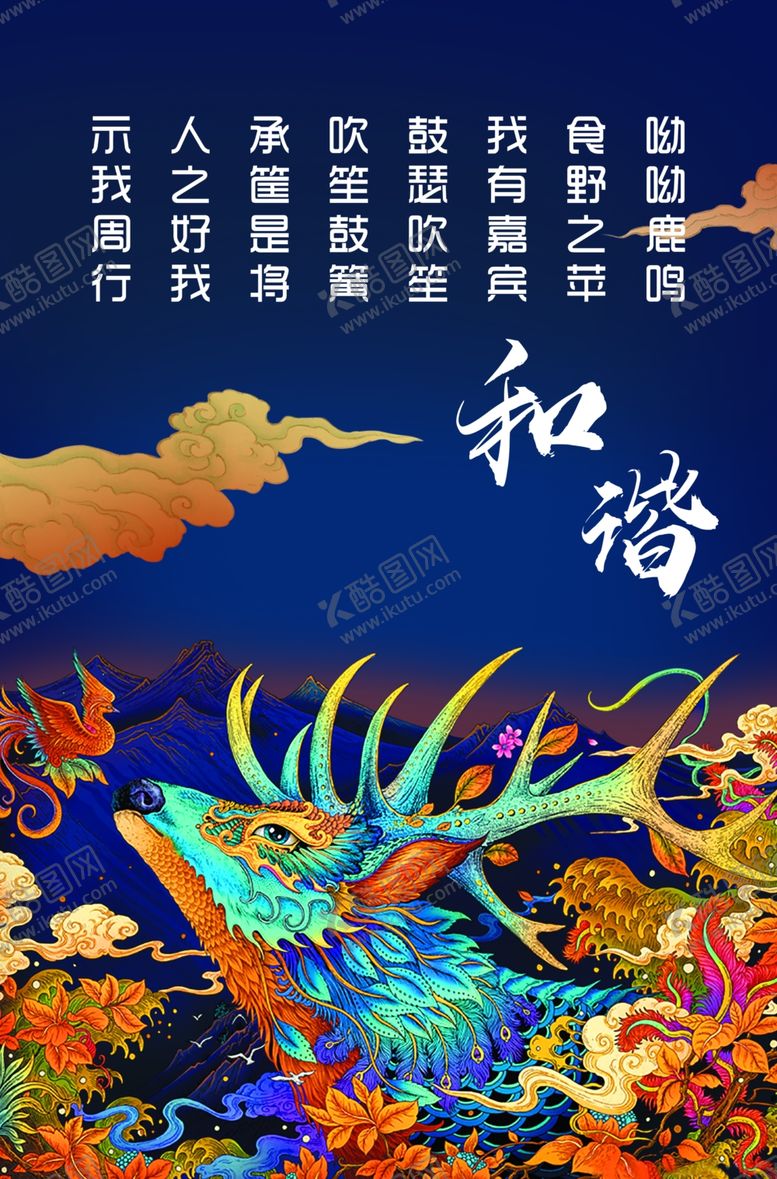 编号：58496607050705464606【酷图网】源文件下载-和谐主题海报