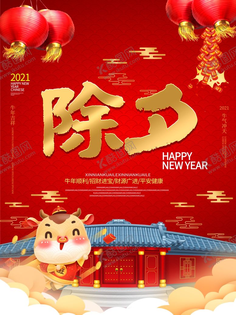 编号：92977705112245579897【酷图网】源文件下载-除夕