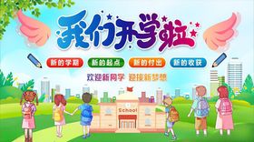 开学季中小学开学活动展板