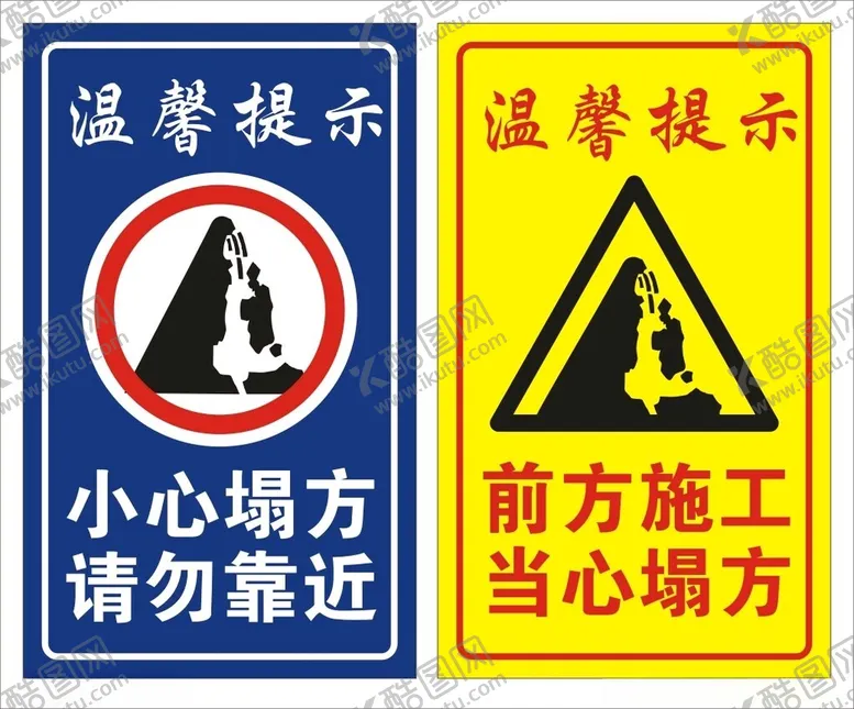 编号：37521503071343365808【酷图网】源文件下载-当心塌方小心塌方