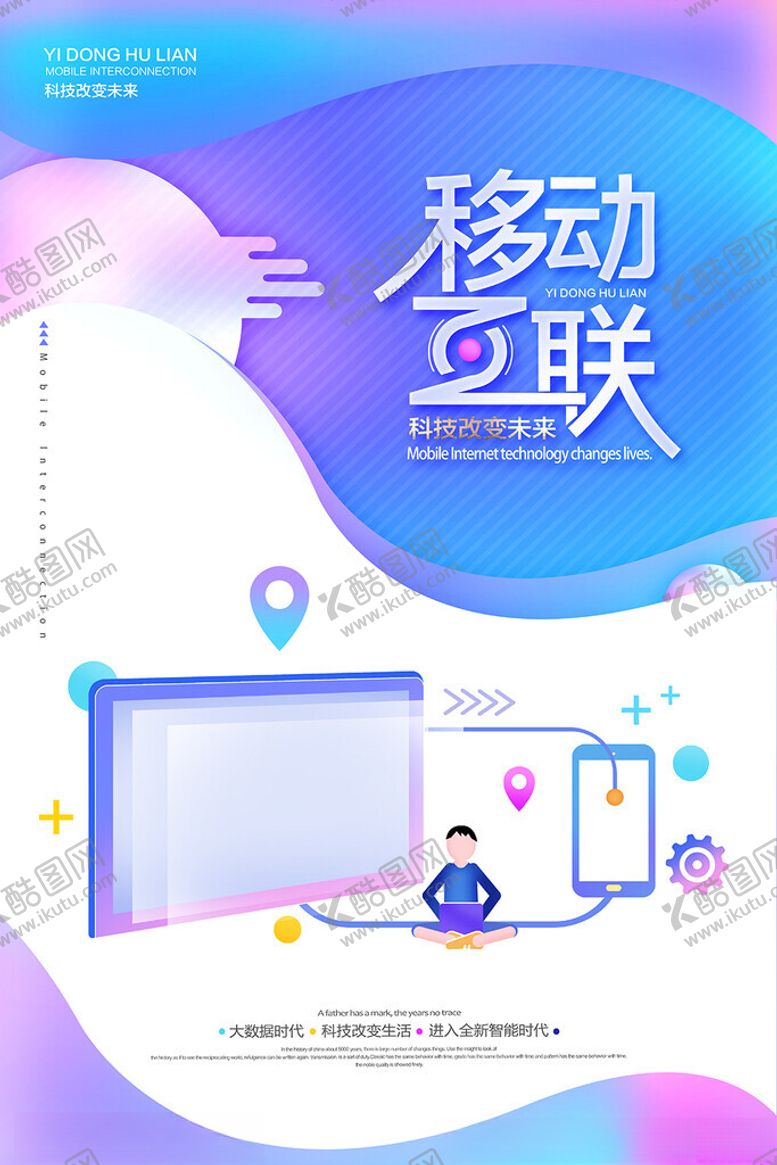 编号：65269309130643167597【酷图网】源文件下载-移动互联海报
