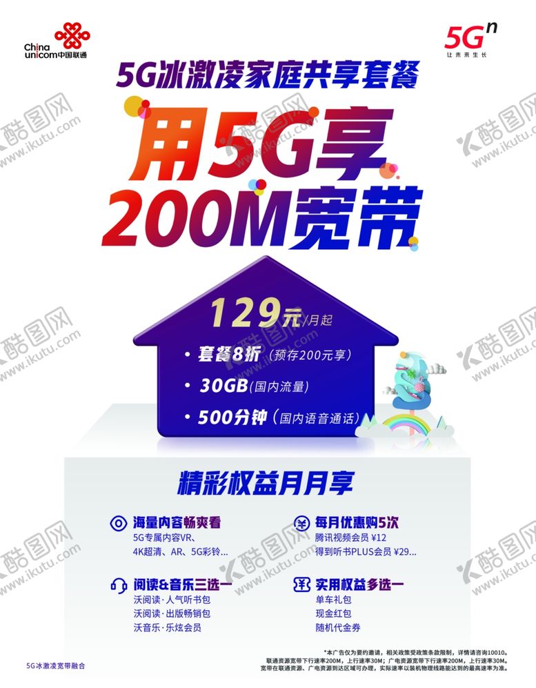 编号：10538206172312002187【酷图网】源文件下载-联通5G海报流量展板