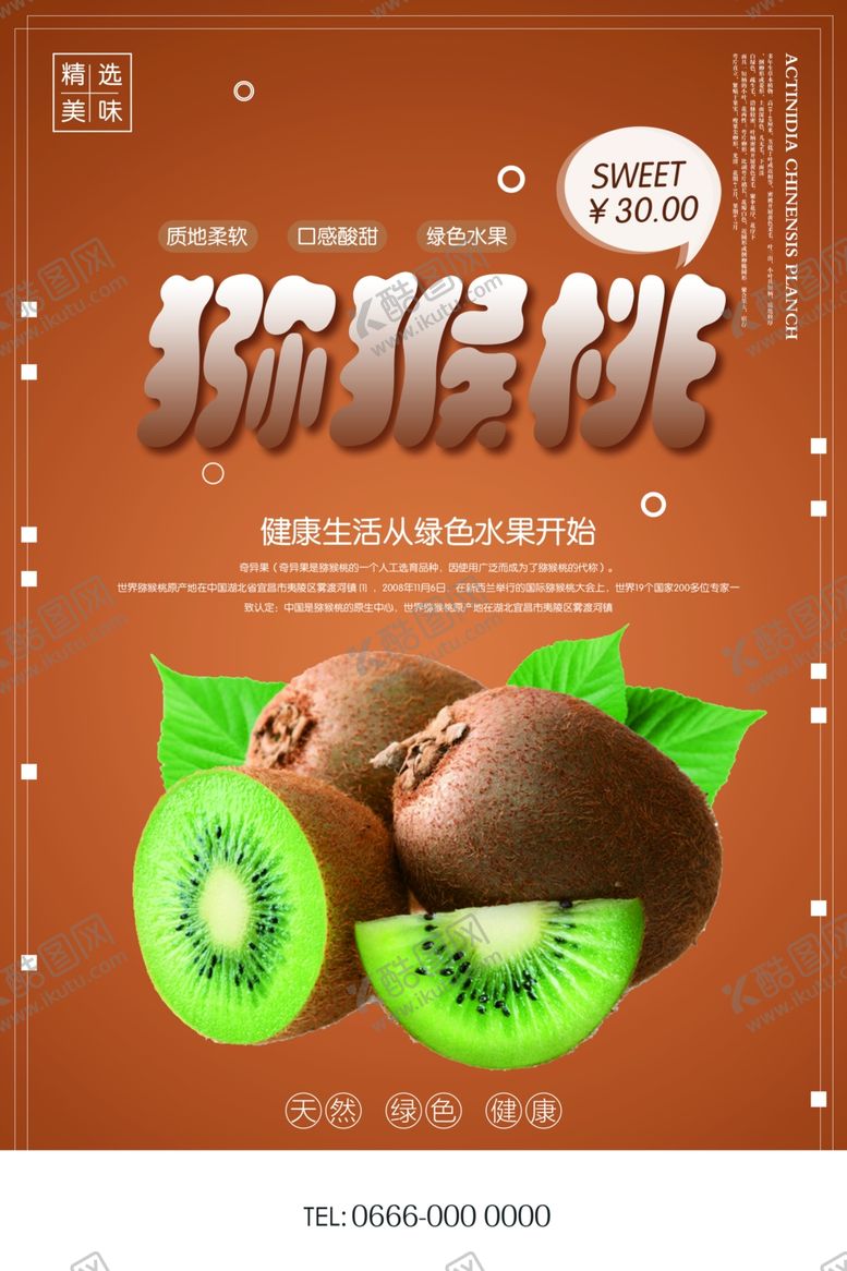编号：41267410081423536455【酷图网】源文件下载-创意猕猴桃户外水果海报