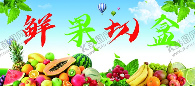 编号：19433802171236114077【酷图网】源文件下载-鲜切水果