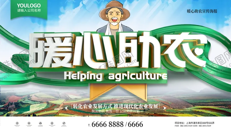 编号：50993706290048594279【酷图网】源文件下载-爱心助农
