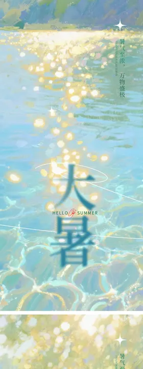 大暑处暑中式24节气极简海报