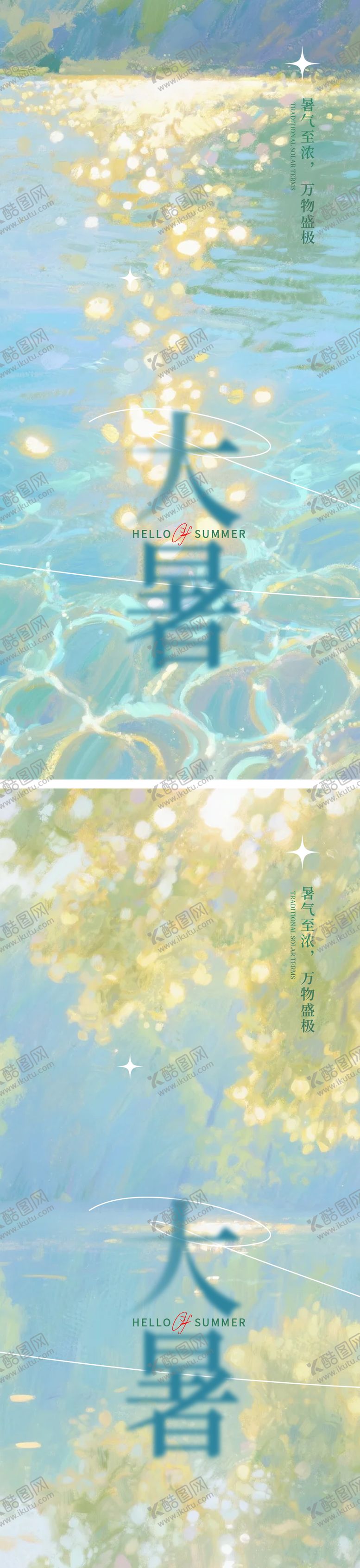 编号：23743607122205333434【酷图网】源文件下载-大暑处暑唯美水中倒影24节气极简海报
