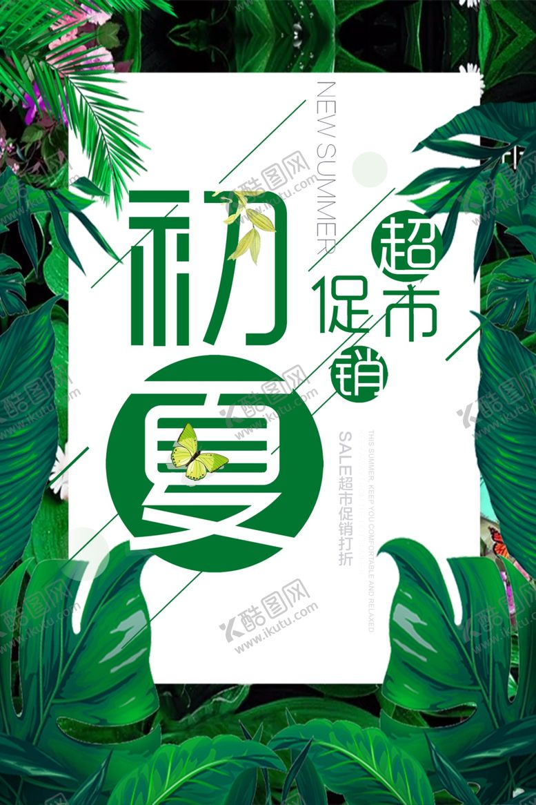编号：39892607031318524280【酷图网】源文件下载-初夏超市促销