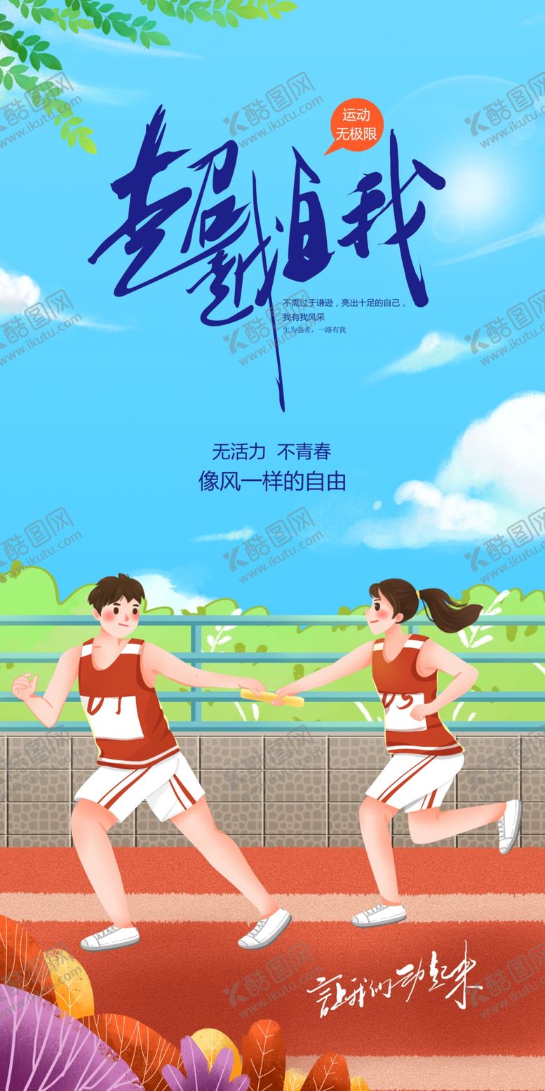 编号：27915809170321342534【酷图网】源文件下载-运动海报