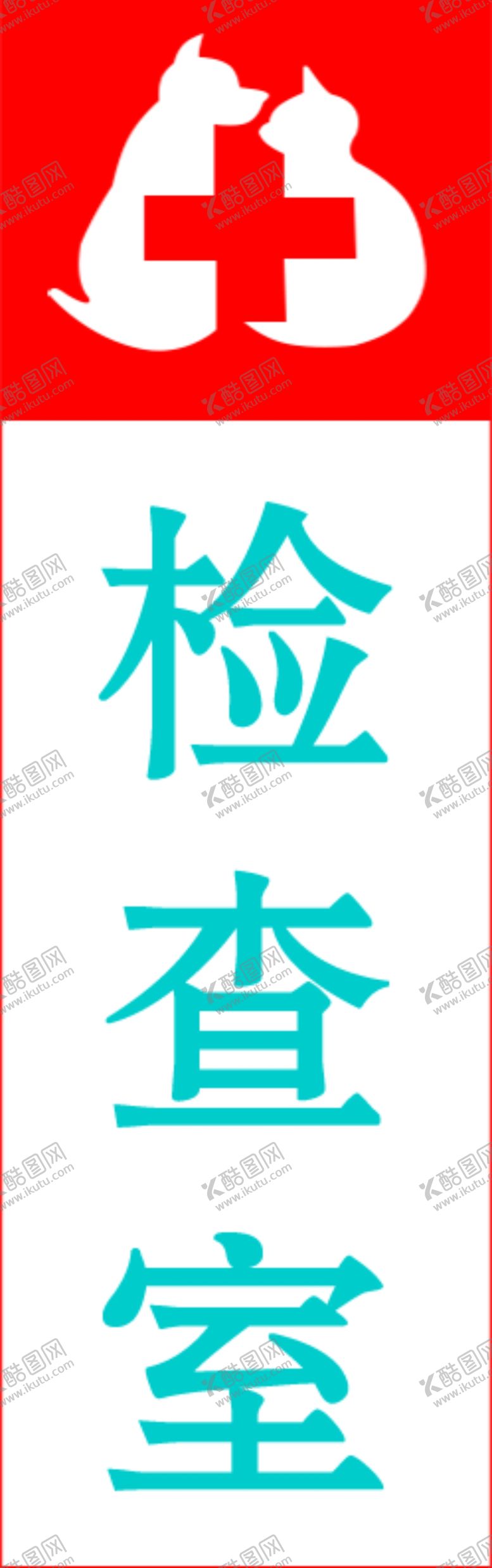 编号：65033506260415374176【酷图网】源文件下载-兽医站科室牌