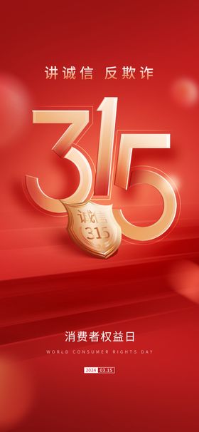 315消费者权益日海报