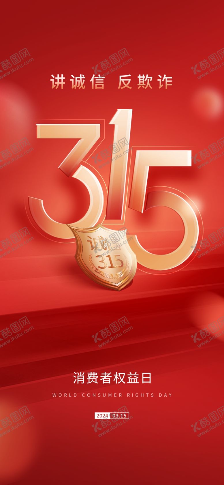 编号：66622004011812001990【酷图网】源文件下载-315消费者权益日海报