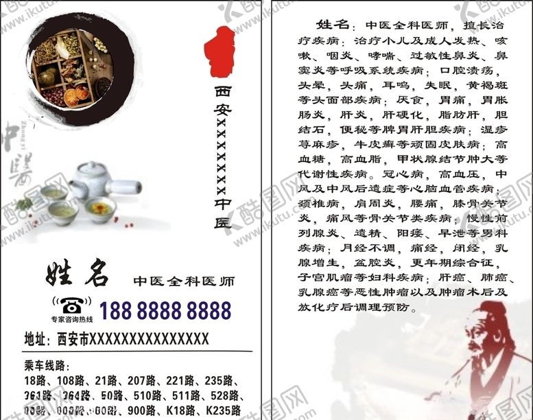 编号：94460410052105466733【酷图网】源文件下载-中医名片
