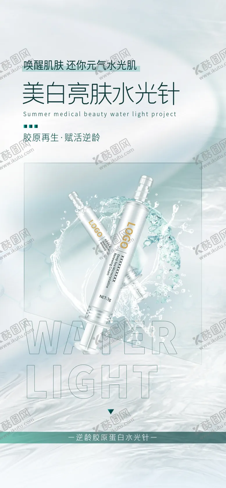 编号：86365103011501224546【酷图网】源文件下载-夏日水光美容海报