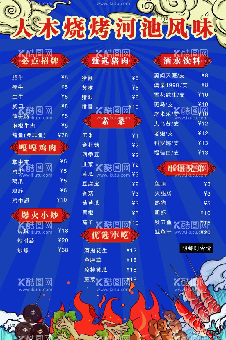 编号：40689711300729544975【酷图网】源文件下载-人木烧烤河池风味