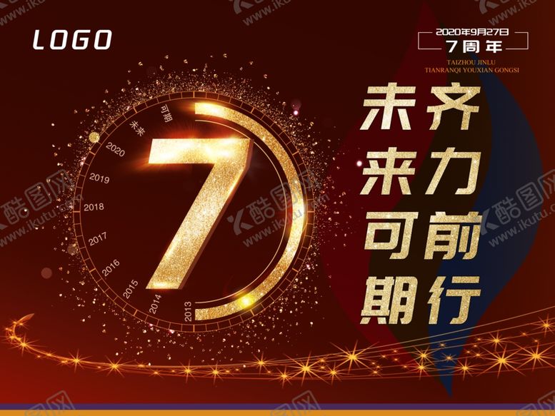 编号：19637110191014266047【酷图网】源文件下载-七周年庆典海报