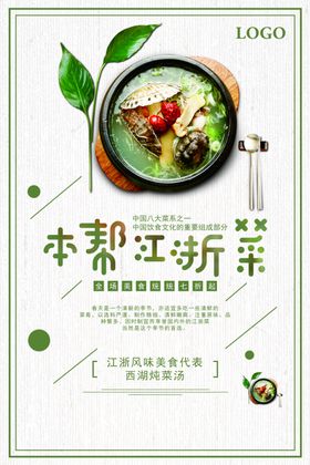 本帮江浙菜美食海报