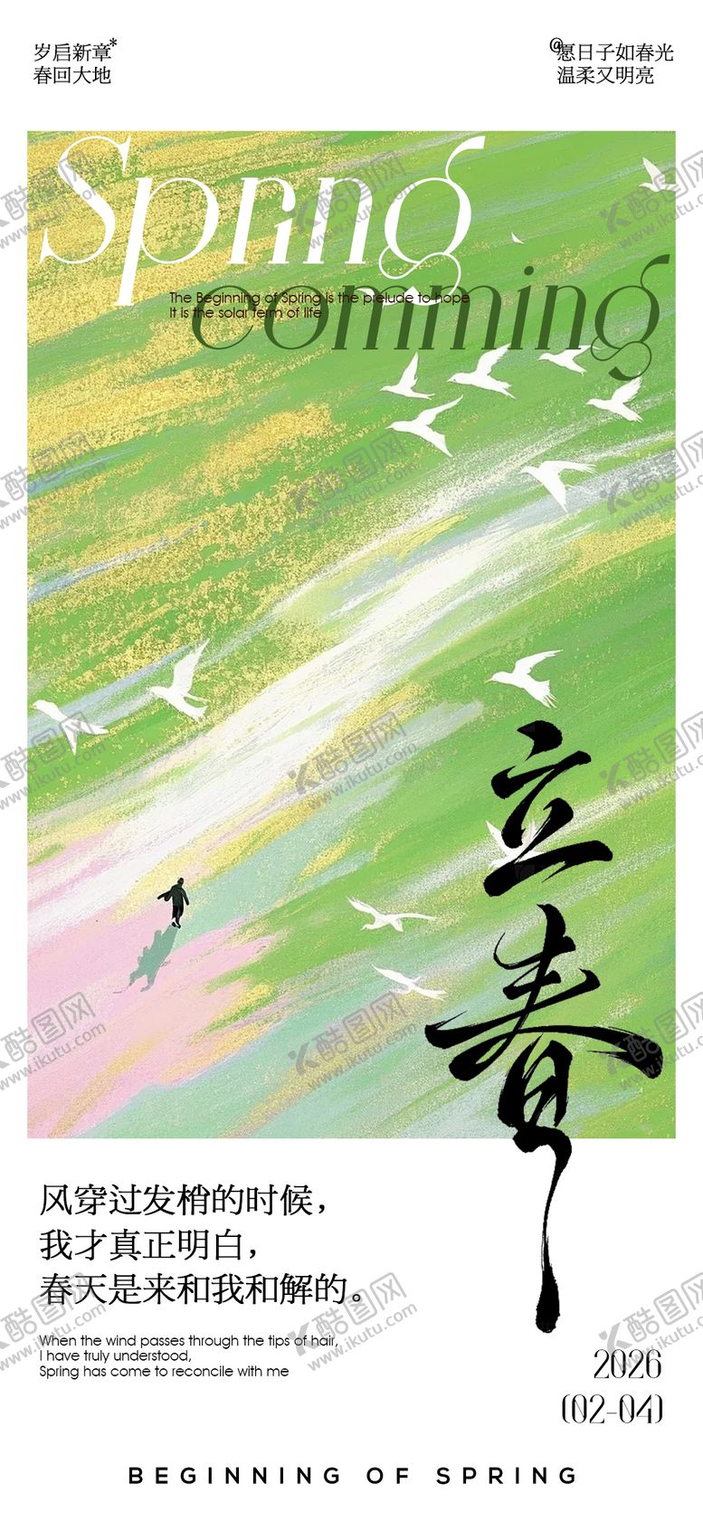 编号：73064701250220183535【酷图网】源文件下载-立春海报