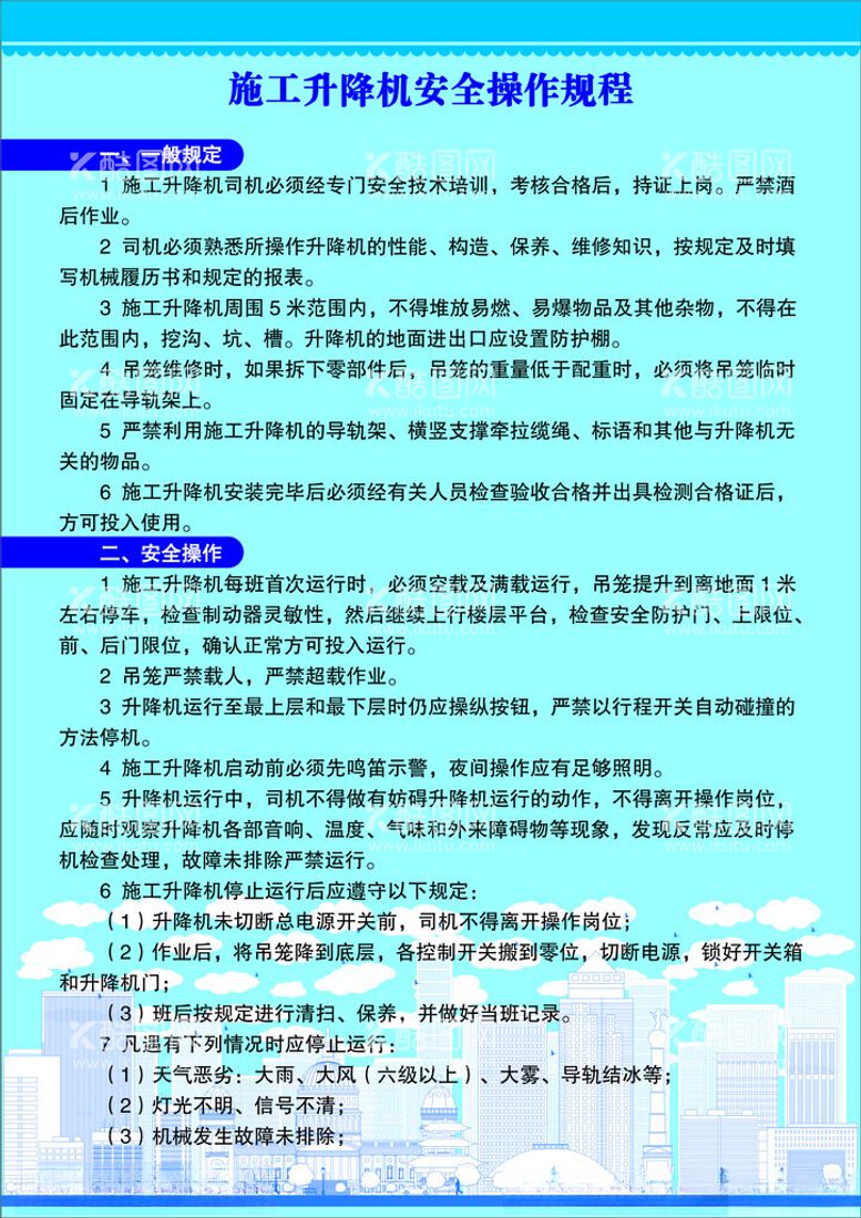 编号：25033012231356056340【酷图网】源文件下载-施工升降机安全操作规程