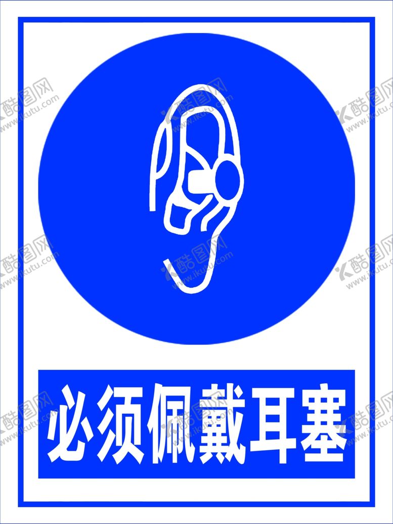 编号：66103501261736073088【酷图网】源文件下载-必须佩戴耳塞