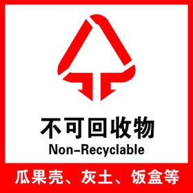 不可回收物