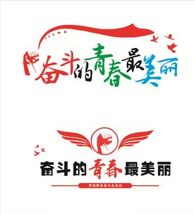 奋斗的青春最美丽艺术字
