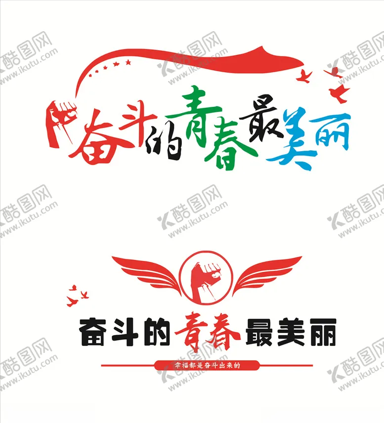 编号：95089806261041476740【酷图网】源文件下载-奋斗的青春最美丽艺术字