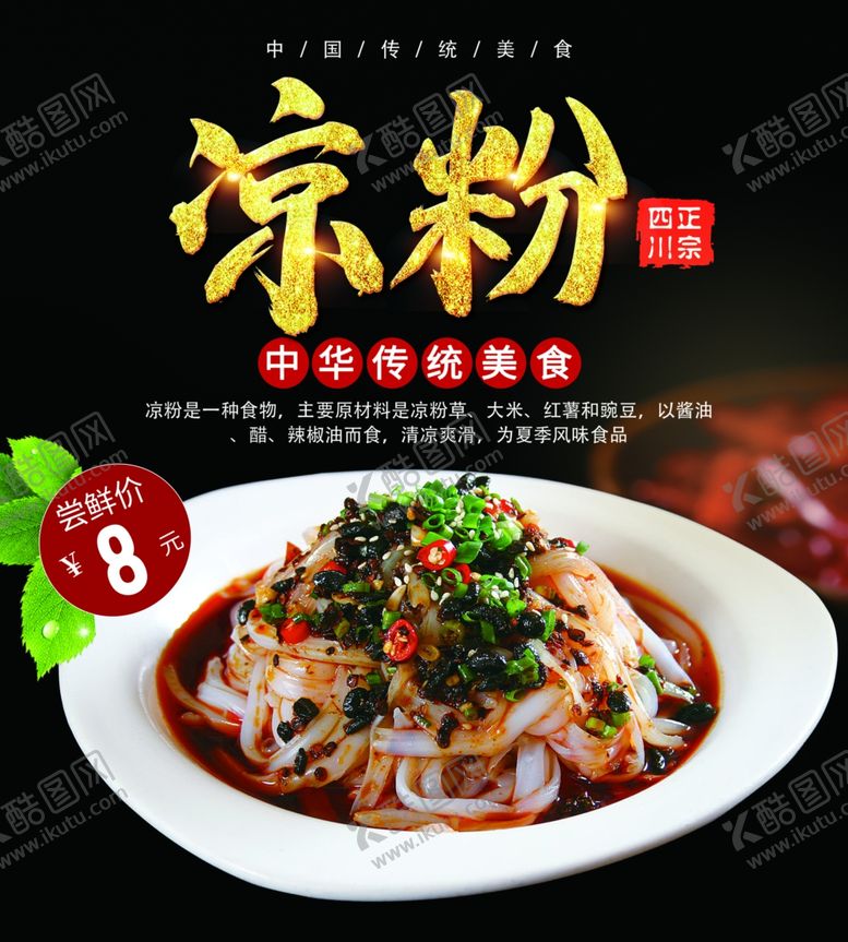 编号：65574510031544525299【酷图网】源文件下载-凉粉