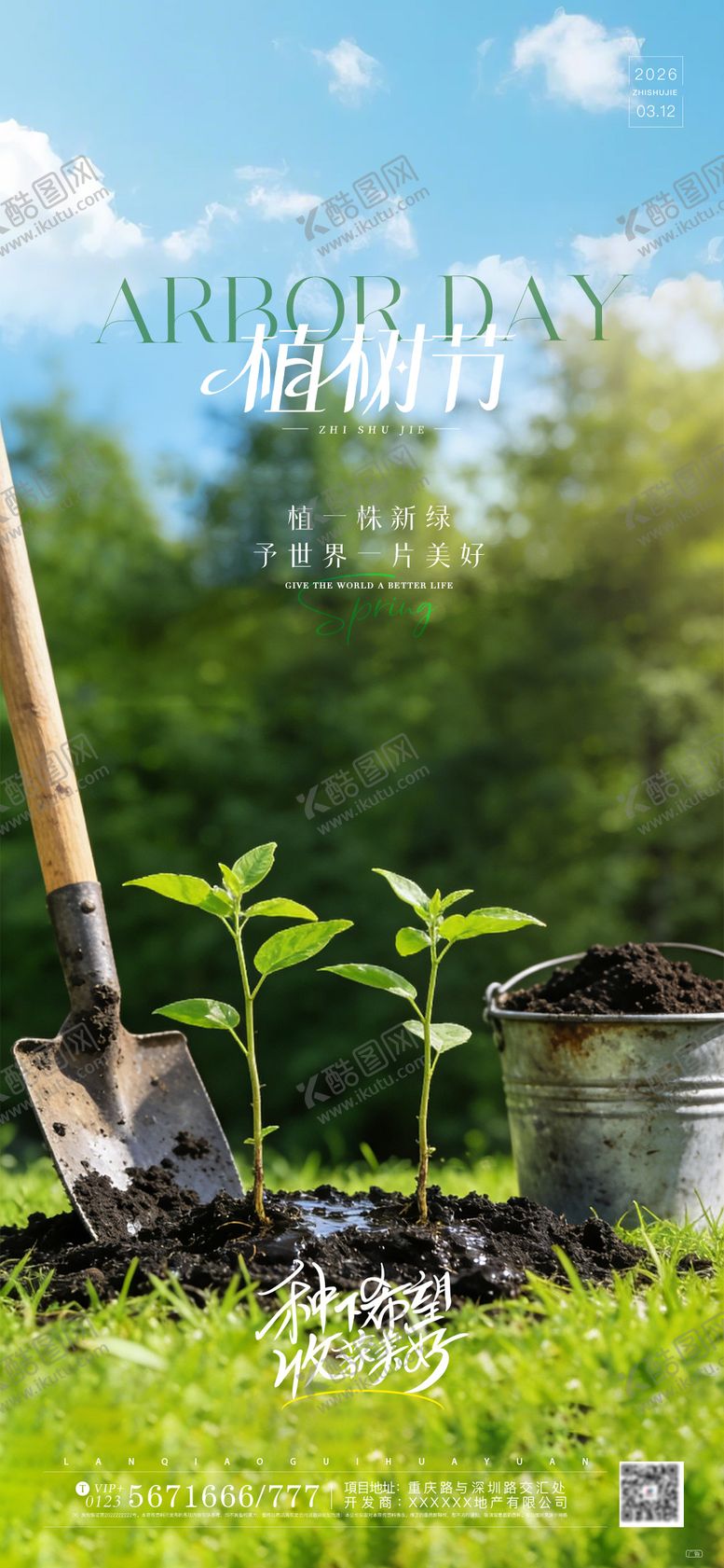编号：72776303090206449596【酷图网】源文件下载-312植树节简约海报
