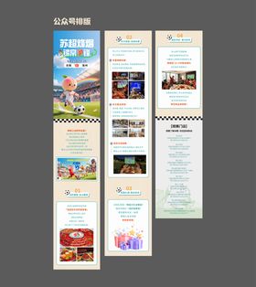 苏超足球赛长图专题设计