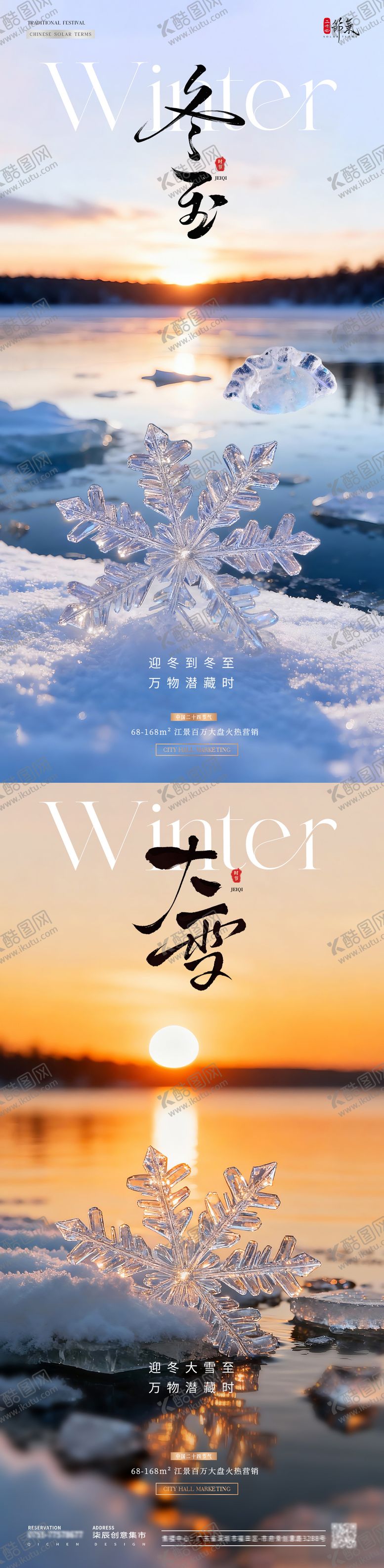 编号：42817711290208559090【酷图网】源文件下载-地产冬至湖面海报